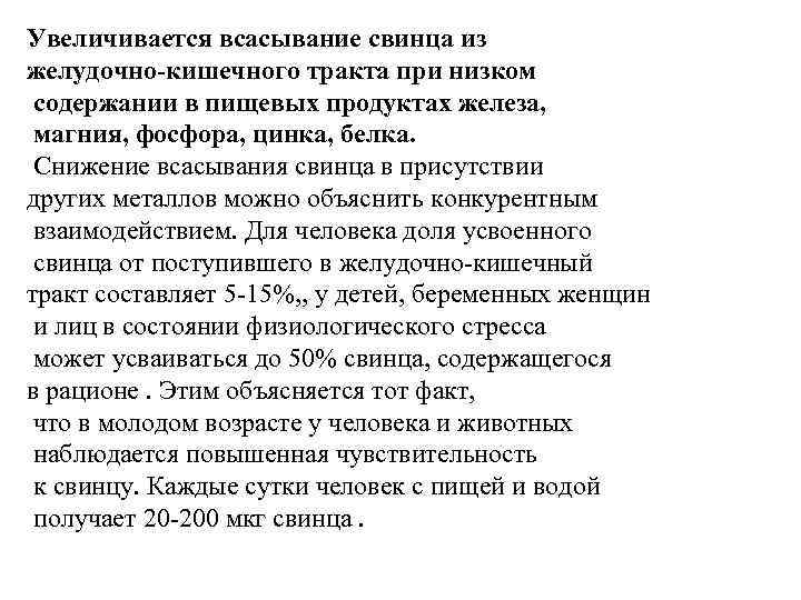 Увеличивается всасывание свинца из желудочно-кишечного тракта при низком содержании в пищевых продуктах железа, магния,