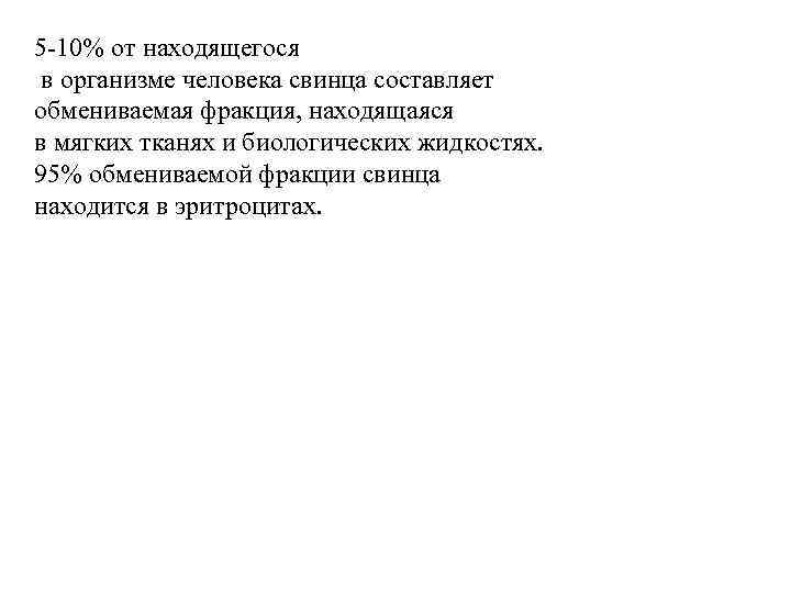5 -10% от находящегося в организме человека свинца составляет обмениваемая фракция, находящаяся в мягких