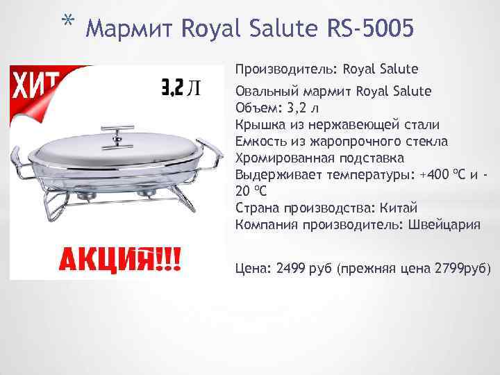 * Мармит Royal Salute RS-5005 Производитель: Royal Salute Овальный мармит Royal Salute Объем: 3,