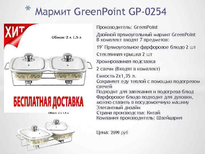 * Мармит Green. Point GP-0254 Производитель: Green. Point Двойной прямоугольный мармит Green. Point В