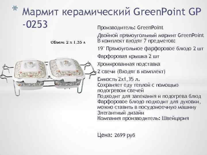 * Мармит керамический Green. Point GP -0253 Производитель: Green. Point Двойной прямоугольный мармит Green.