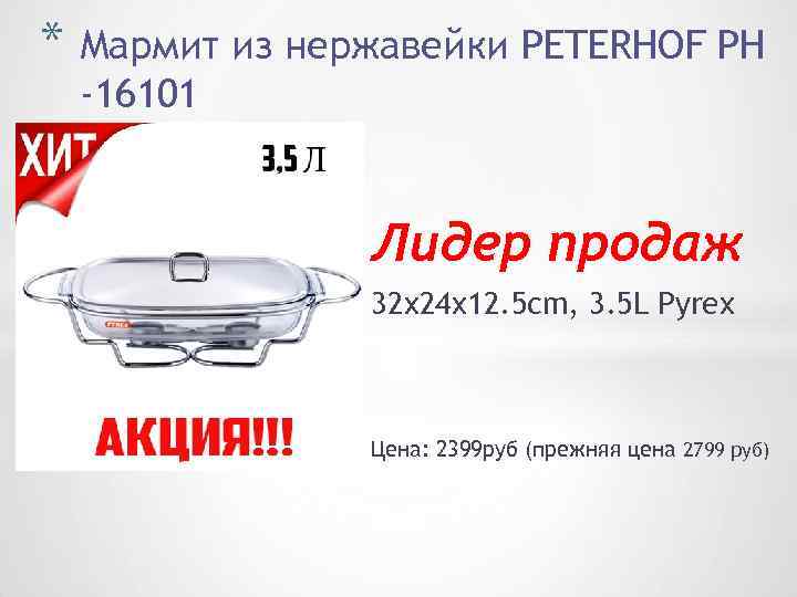 * Мармит из нержавейки PETERHOF PH -16101 Лидер продаж 32 x 24 x 12.