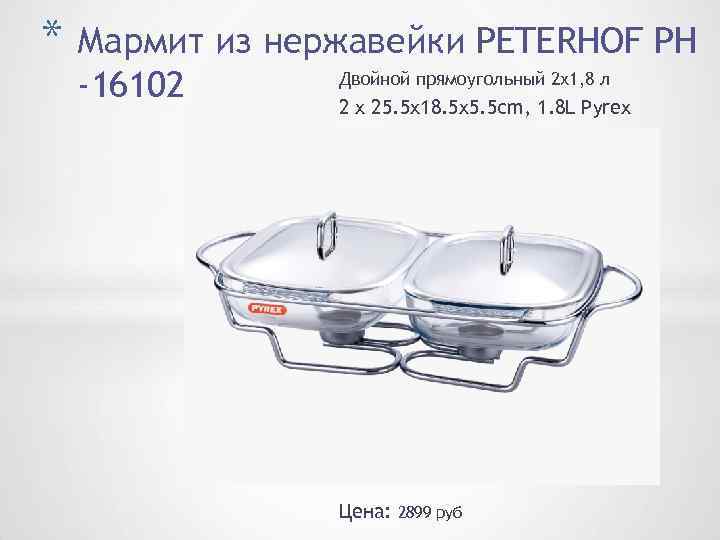 * Мармит из нержавейки PETERHOF PH Двойной прямоугольный 2 х1, 8 л -16102 2