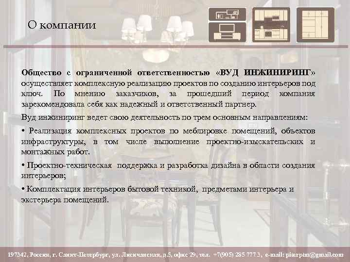 О компании Общество с ограниченной ответственностью «ВУД ИНЖИНИРИНГ» осуществляет комплексную реализацию проектов по созданию