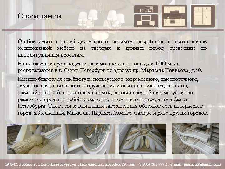О компании Особое место в нашей деятельности занимает разработка и изготовление эксклюзивной мебели из