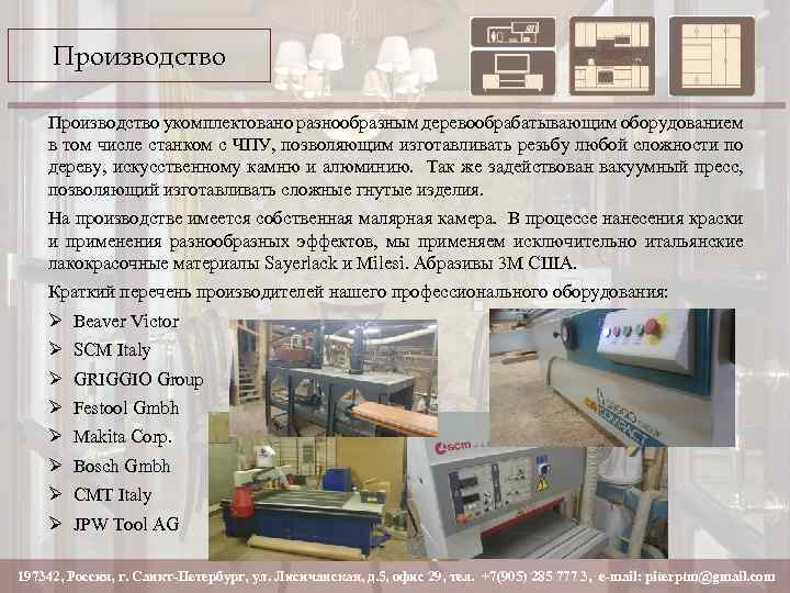 Производство укомплектовано разнообразным деревообрабатывающим оборудованием в том числе станком с ЧПУ, позволяющим изготавливать резьбу