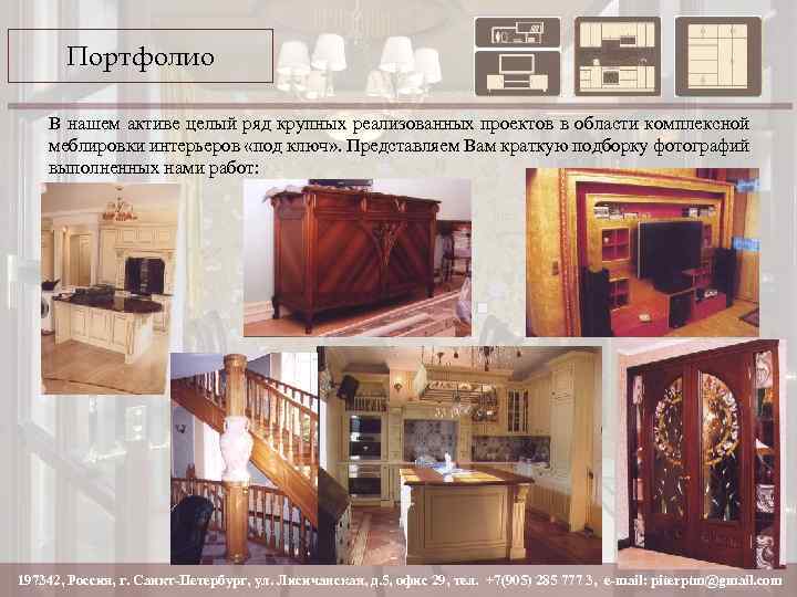 Портфолио В нашем активе целый ряд крупных реализованных проектов в области комплексной меблировки интерьеров