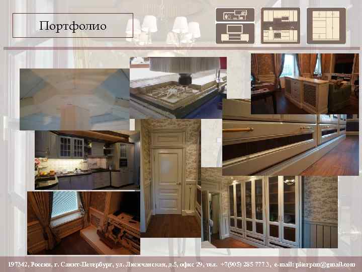 Портфолио 197342, Россия, г. Санкт-Петербург, ул. Лисичанская, д. 5, офис 29, тел. +7(905) 285