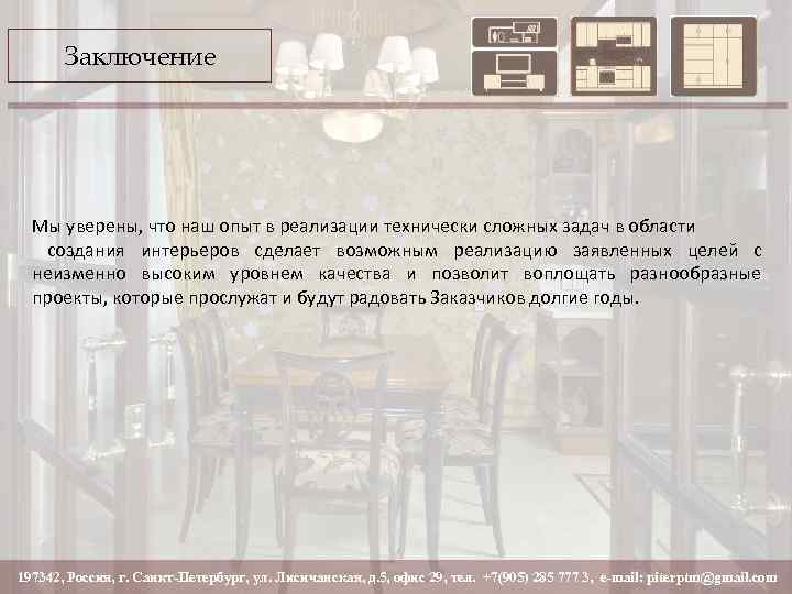 Заключение Мы уверены, что наш опыт в реализации технически сложных задач в области создания
