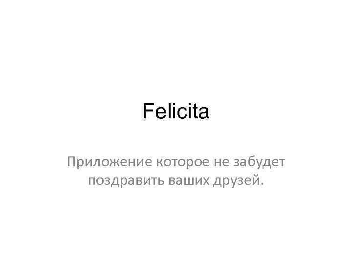 Felicita Приложение которое не забудет поздравить ваших друзей. 