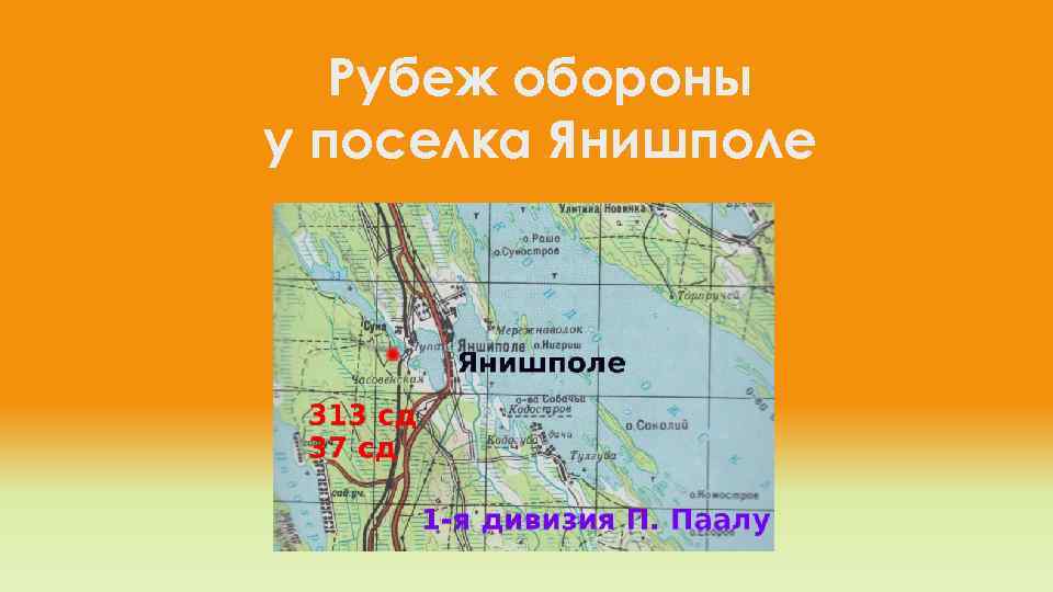 Рубеж обороны у поселка Янишполе 