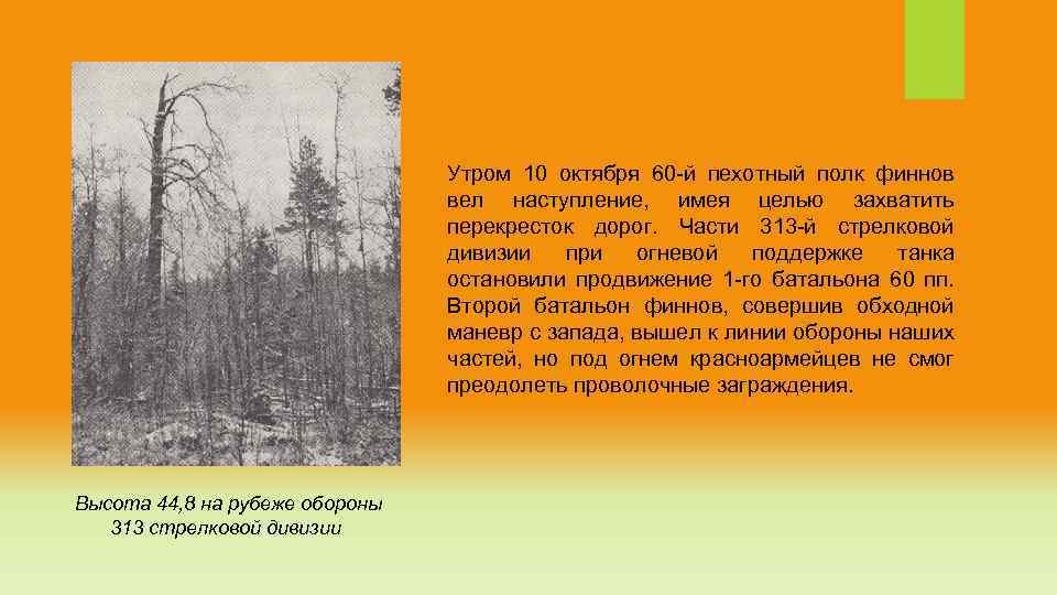 Утром 10 октября 60 -й пехотный полк финнов вел наступление, имея целью захватить перекресток
