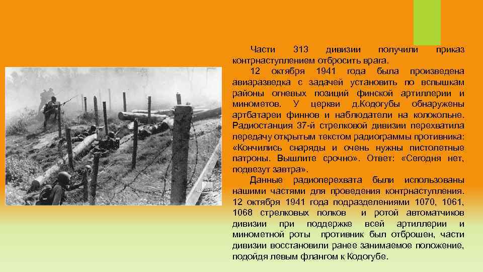 Части 313 дивизии получили приказ контрнаступлением отбросить врага. 12 октября 1941 года была произведена