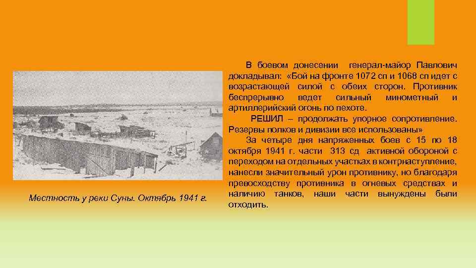 Местность у реки Суны. Октябрь 1941 г. В боевом донесении генерал-майор Павлович докладывал: «Бой