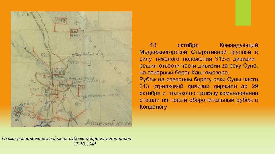 18 октября Командующий Медвежьегорской Оперативной группой в силу тяжелого положения 313 -й дивизии решил
