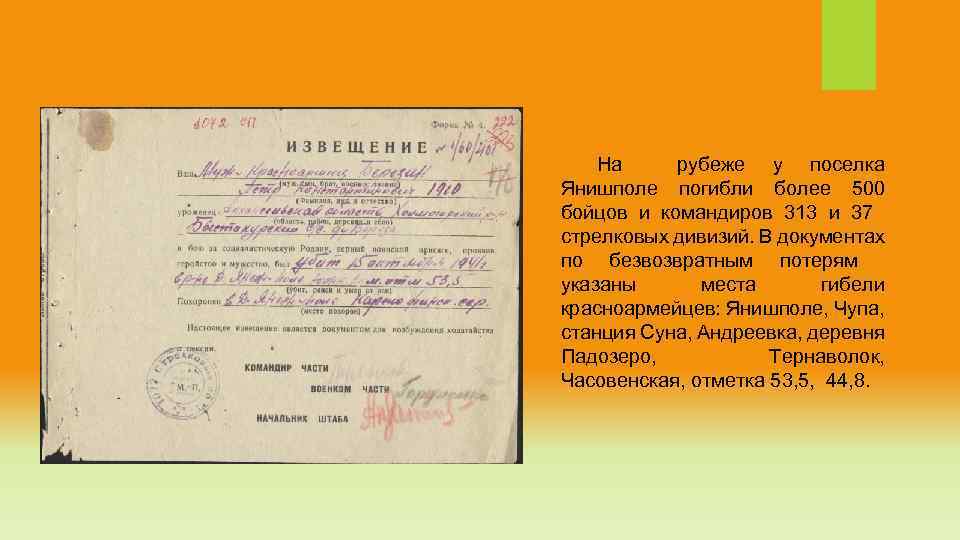 На рубеже у поселка Янишполе погибли более 500 бойцов и командиров 313 и 37