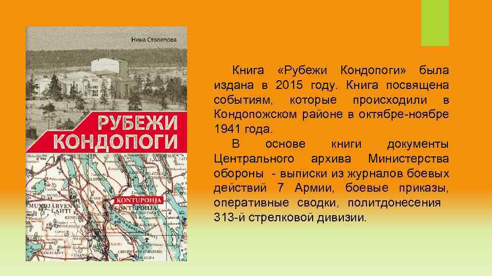 Книга «Рубежи Кондопоги» была издана в 2015 году. Книга посвящена событиям, которые происходили в