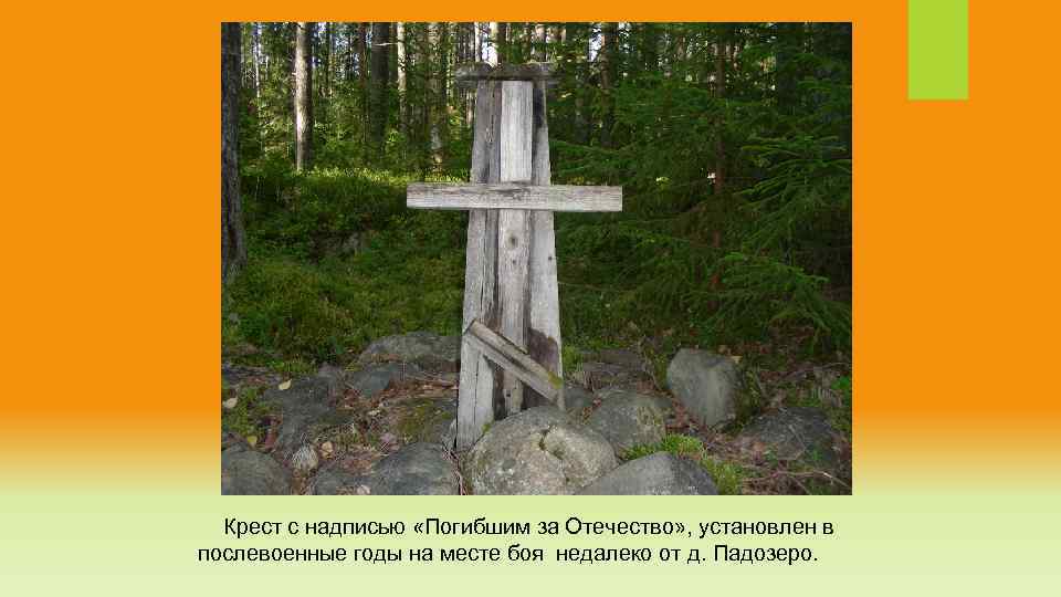 Крест с надписью «Погибшим за Отечество» , установлен в послевоенные годы на месте боя