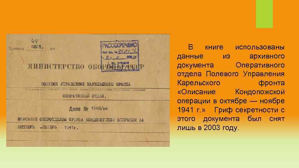 В книге использованы данные из архивного документа Оперативного отдела Полевого Управления Карельского фронта «Описание