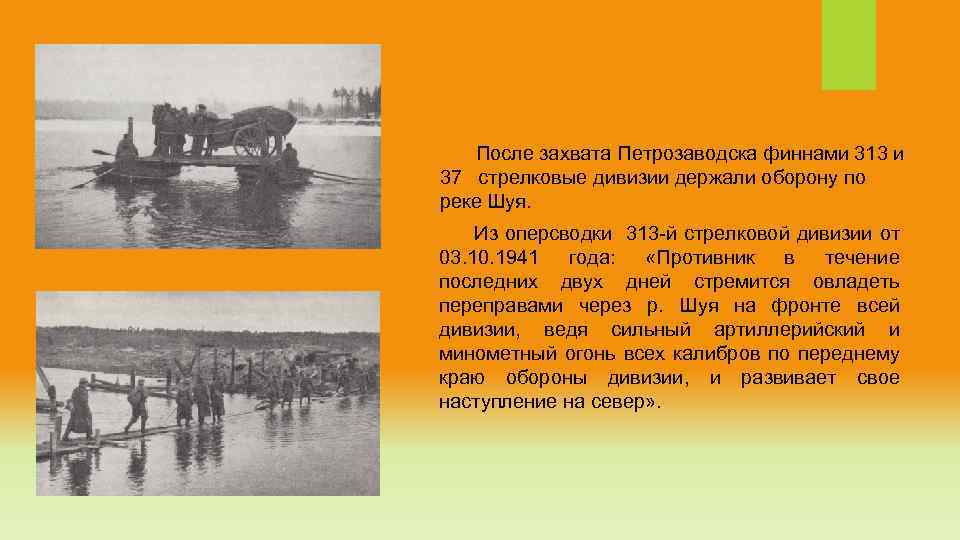 После захвата Петрозаводска финнами 313 и 37 стрелковые дивизии держали оборону по реке Шуя.