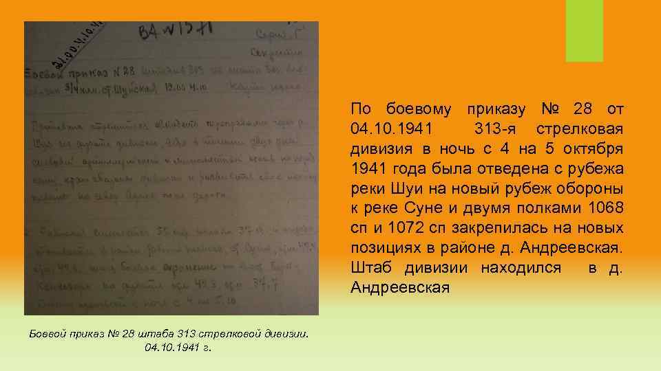 По боевому приказу № 28 от 04. 10. 1941 313 -я стрелковая дивизия в
