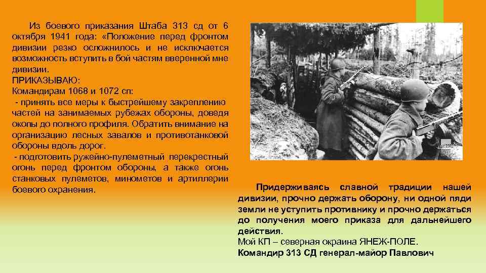 Из боевого приказания Штаба 313 сд от 6 октября 1941 года: «Положение перед фронтом