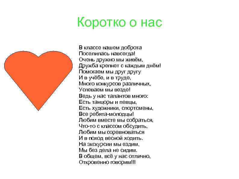 Коротко о нас В классе нашем доброта Поселилась навсегда! Очень дружно мы живём, Дружба