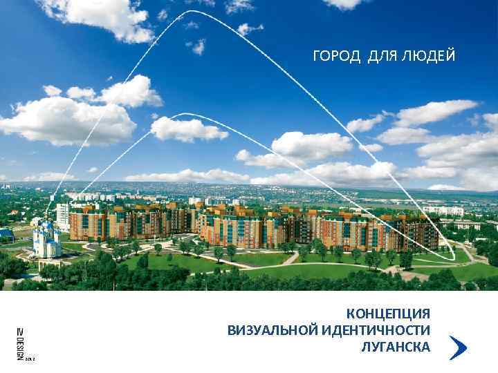 ГОРОД ДЛЯ ЛЮДЕЙ КОНЦЕПЦИЯ ВИЗУАЛЬНОЙ ИДЕНТИЧНОСТИ ЛУГАНСКА 2012 