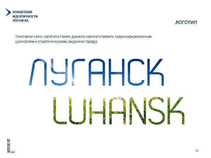 КОНЦЕПЦИЯ ИДЕНТИЧНОСТИ ЛУГАНСКА ЛОГОТИП Текстовая часть логотипа также должна соответствовать задекларированным ценностям и стратегическому