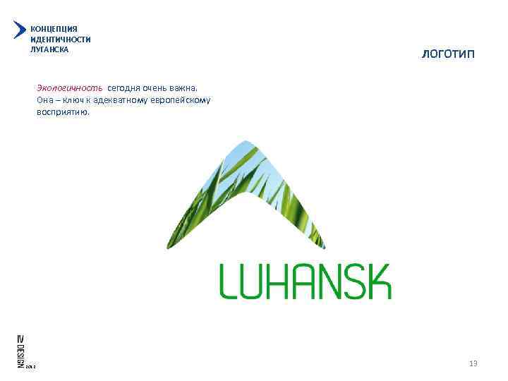 КОНЦЕПЦИЯ ИДЕНТИЧНОСТИ ЛУГАНСКА ЛОГОТИП Экологичность сегодня очень важна. Она – ключ к адекватному европейскому
