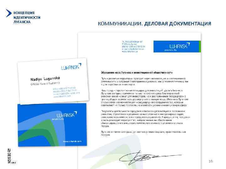 КОНЦЕПЦИЯ ИДЕНТИЧНОСТИ ЛУГАНСКА 2012 КОММУНИКАЦИИ. ДЕЛОВАЯ ДОКУМЕНТАЦИЯ 16 