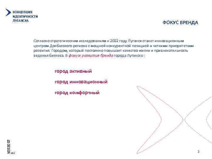 КОНЦЕПЦИЯ ИДЕНТИЧНОСТИ ЛУГАНСКА ФОКУС БРЕНДА Согласно стратегическим исследованиям к 2022 году Луганск станет инновационным