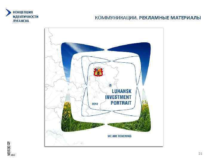 КОНЦЕПЦИЯ ИДЕНТИЧНОСТИ ЛУГАНСКА 2012 КОММУНИКАЦИИ. РЕКЛАМНЫЕ МАТЕРИАЛЫ 21 