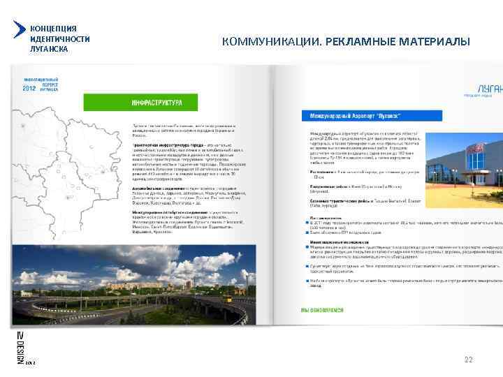 КОНЦЕПЦИЯ ИДЕНТИЧНОСТИ ЛУГАНСКА 2012 КОММУНИКАЦИИ. РЕКЛАМНЫЕ МАТЕРИАЛЫ 22 