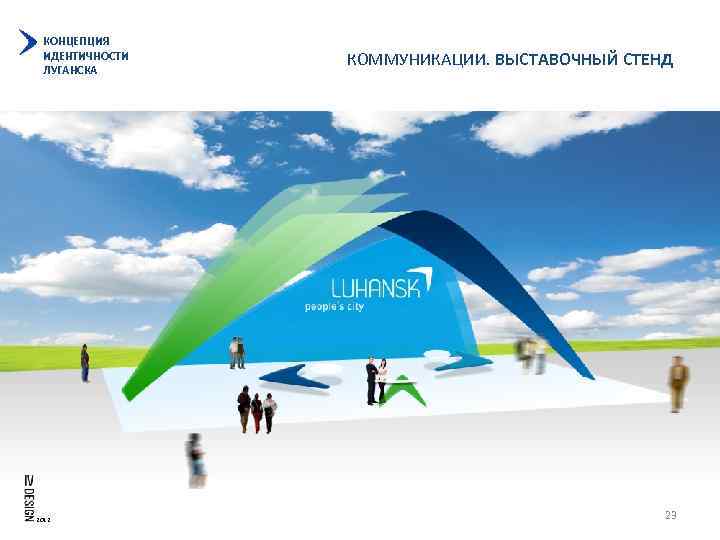 КОНЦЕПЦИЯ ИДЕНТИЧНОСТИ ЛУГАНСКА 2012 КОММУНИКАЦИИ. ВЫСТАВОЧНЫЙ СТЕНД 23 