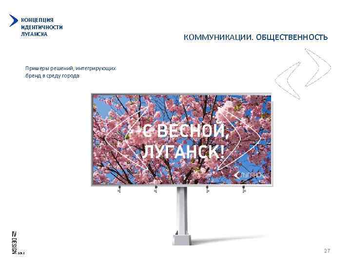 КОНЦЕПЦИЯ ИДЕНТИЧНОСТИ ЛУГАНСКА КОММУНИКАЦИИ. ОБЩЕСТВЕННОСТЬ Примеры решений, интегрирующих бренд в среду города 2012 27