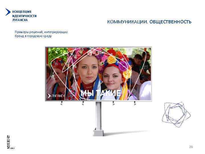 КОНЦЕПЦИЯ ИДЕНТИЧНОСТИ ЛУГАНСКА КОММУНИКАЦИИ. ОБЩЕСТВЕННОСТЬ Примеры решений, интегрирующих бренд в городскую среду 2012 29