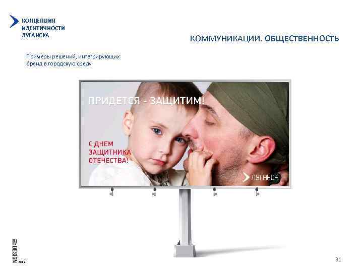 КОНЦЕПЦИЯ ИДЕНТИЧНОСТИ ЛУГАНСКА КОММУНИКАЦИИ. ОБЩЕСТВЕННОСТЬ Примеры решений, интегрирующих бренд в городскую среду 2012 31
