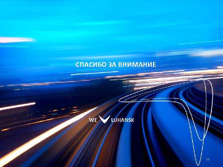 СПАСИБО ЗА ВНИМАНИЕ 38 
