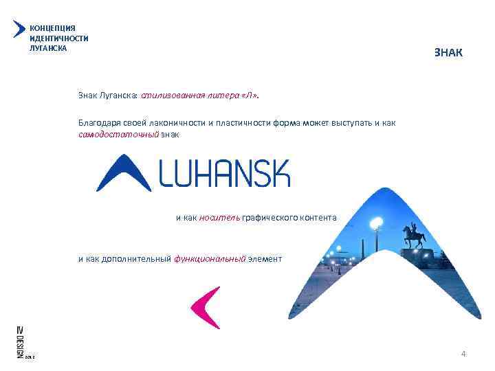 КОНЦЕПЦИЯ ИДЕНТИЧНОСТИ ЛУГАНСКА ЗНАК Знак Луганска: стилизованная литера «Л» . Благодаря своей лаконичности и