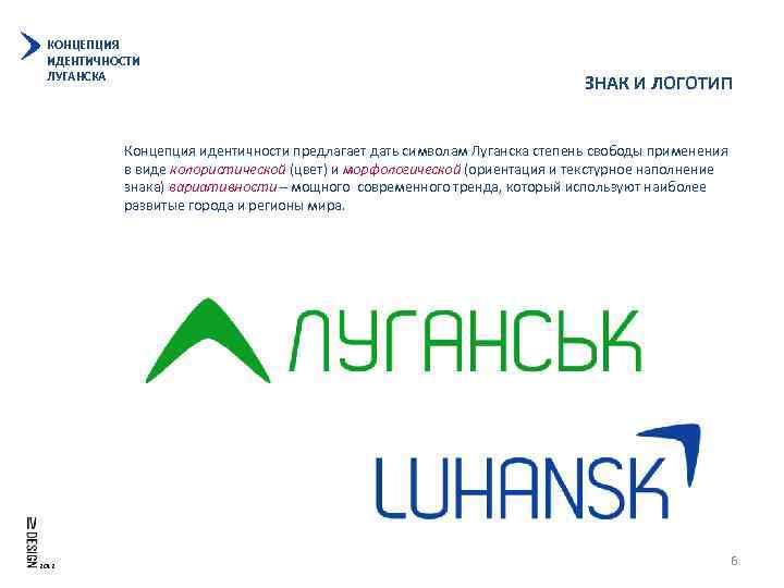 КОНЦЕПЦИЯ ИДЕНТИЧНОСТИ ЛУГАНСКА ЗНАК И ЛОГОТИП Концепция идентичности предлагает дать символам Луганска степень свободы