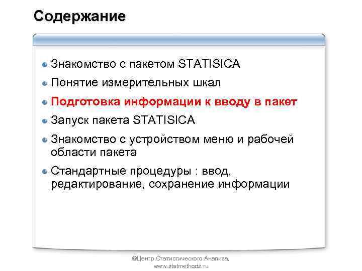 Содержание Знакомство с пакетом STATISICA Понятие измерительных шкал Подготовка информации к вводу в пакет