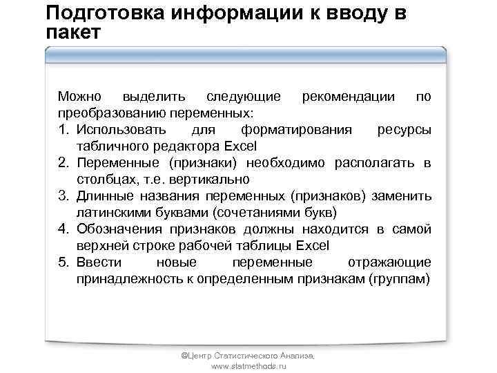 Подготовка информации к вводу в пакет Можно выделить следующие рекомендации по преобразованию переменных: 1.