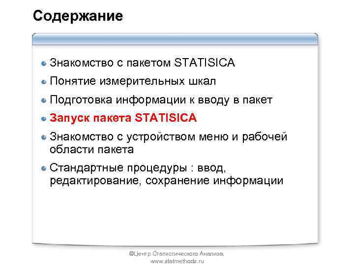 Содержание Знакомство с пакетом STATISICA Понятие измерительных шкал Подготовка информации к вводу в пакет