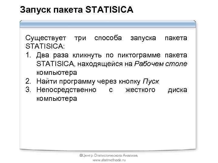 Запуск пакета STATISICA Существует три способа запуска пакета STATISICA: 1. Два раза кликнуть по