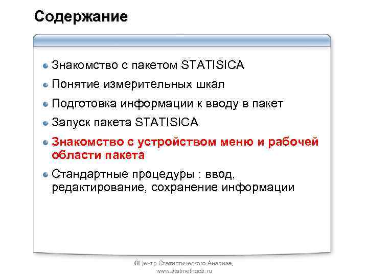 Содержание Знакомство с пакетом STATISICA Понятие измерительных шкал Подготовка информации к вводу в пакет