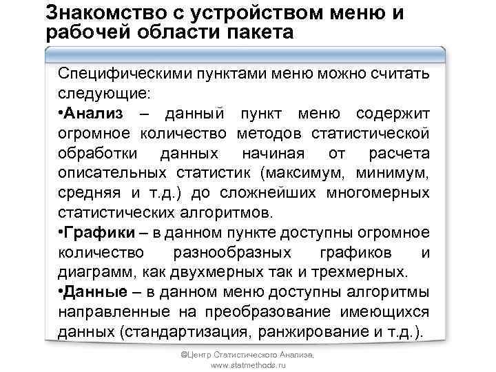 Знакомство с устройством меню и рабочей области пакета Специфическими пунктами меню можно считать следующие: