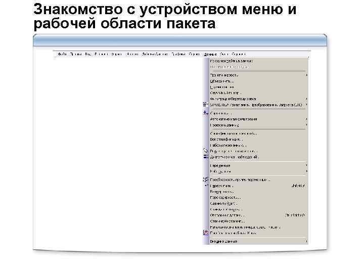 Знакомство с устройством меню и рабочей области пакета 