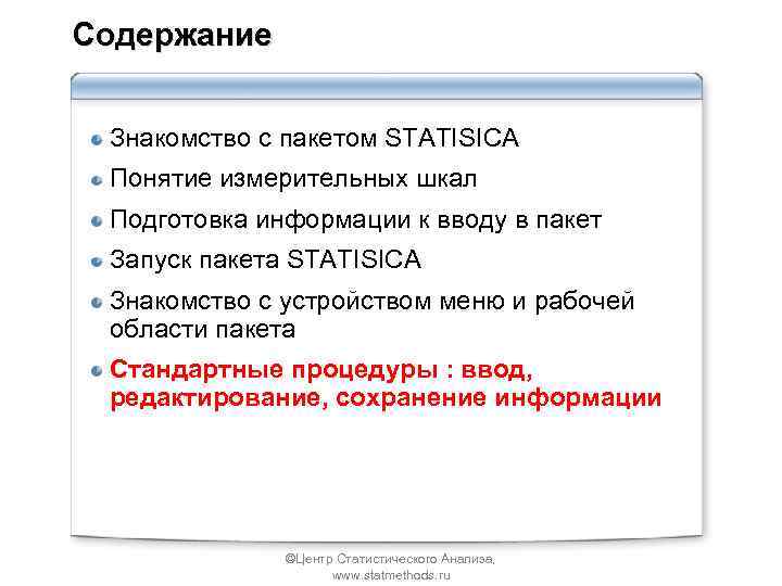 Содержание Знакомство с пакетом STATISICA Понятие измерительных шкал Подготовка информации к вводу в пакет