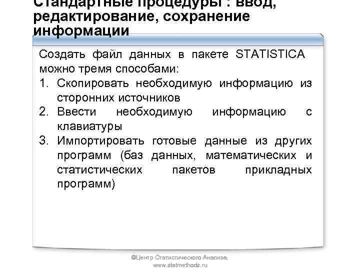 Стандартные процедуры : ввод, редактирование, сохранение информации Создать файл данных в пакете STATISTICA можно